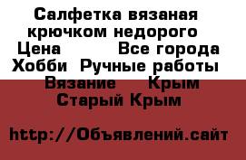 Салфетка вязаная  крючком недорого › Цена ­ 200 - Все города Хобби. Ручные работы » Вязание   . Крым,Старый Крым